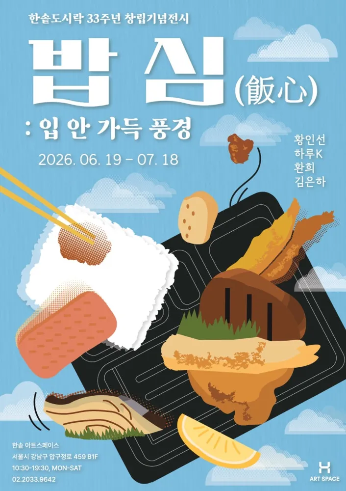 한솥 도시락 34주년 창립 기념 전시 - 밥심(飯心) : 입안 가득 풍경