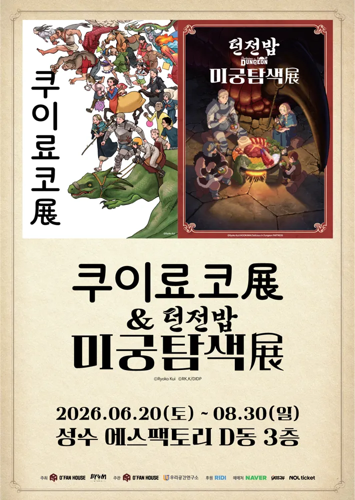 쿠이료코전&던전밥 미궁탐색전