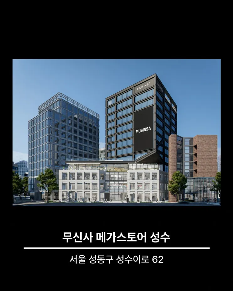 무신사 메가스토어 성수 오픈 이벤트
