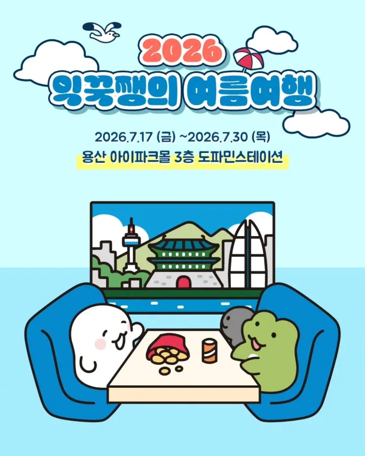 익꾹쨍 팝업 -여름여행