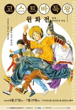 고스트 바둑왕 전시