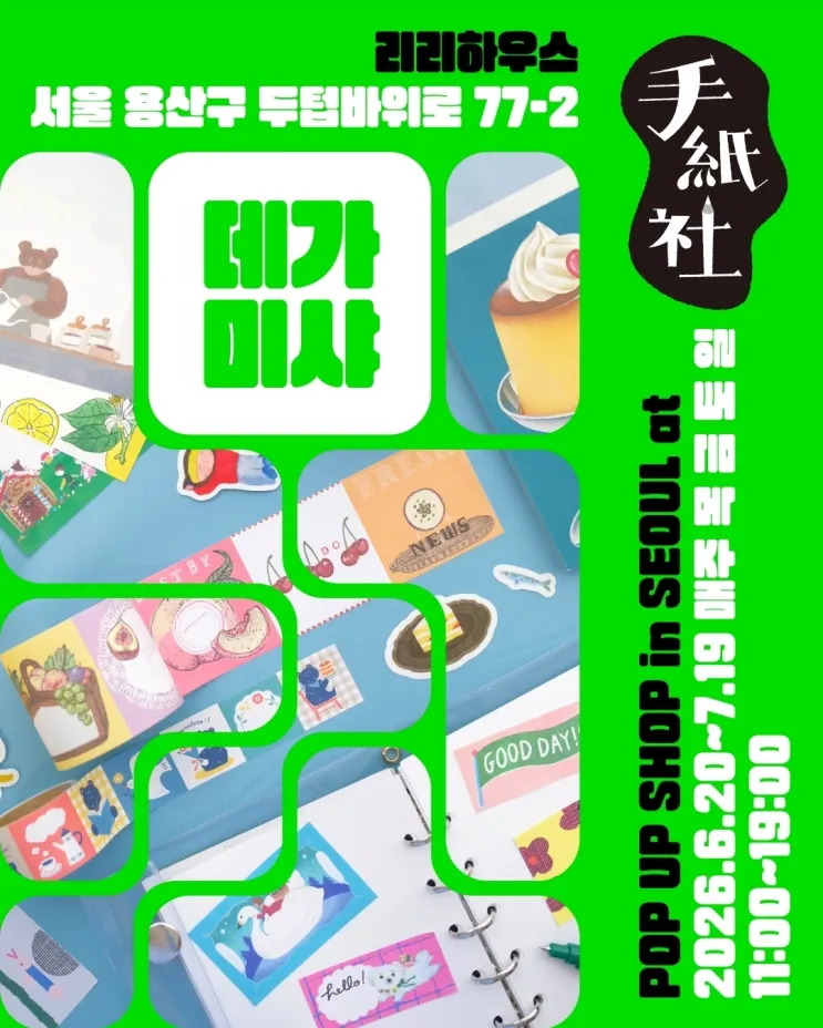 데가미샤 팝업