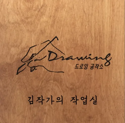 드로잉공작소