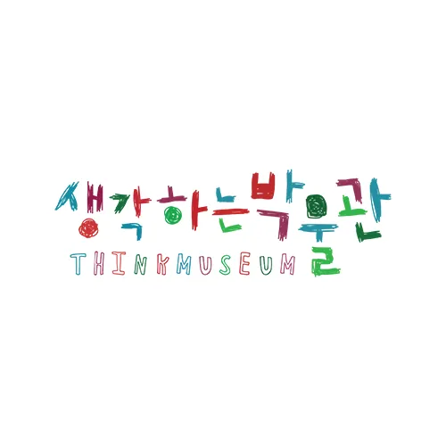생각하는박물관