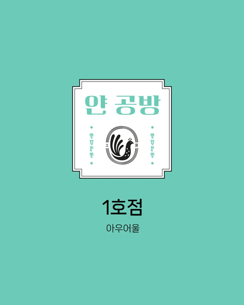 얀공방 1호점 아우어울