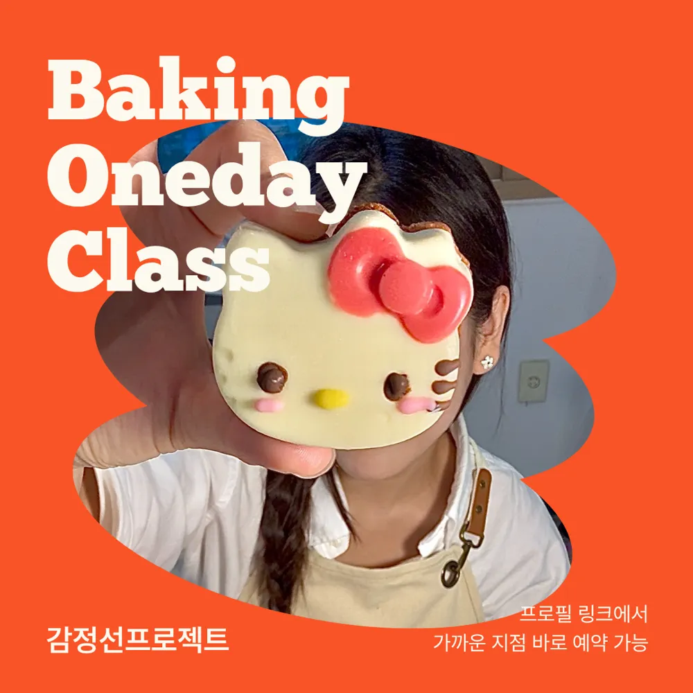 감정선프로젝트 베이킹 강남점