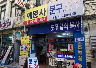예문사