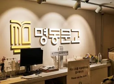 명동문고 명동성당점