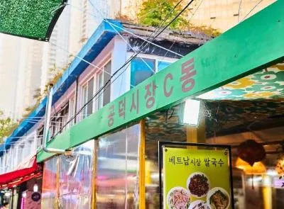 공덕시장
