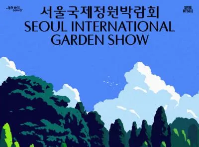 2026 서울국제정원박람회