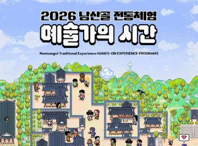 2026 남산골 전통체험 : 예술가의 시간