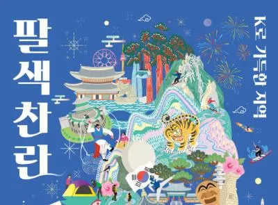 팔색찬란-K로 가득한 지역