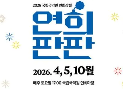 연희 상설 공연 〈연희판판〉