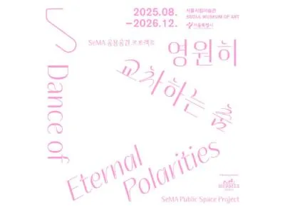 SeMA 공용공간 프로젝트 《영원히 교차하는 춤》