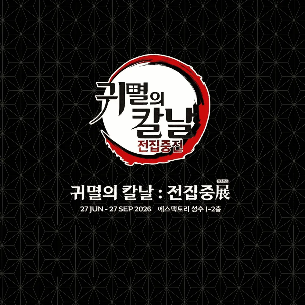 귀멸의 칼날 - 전집중전