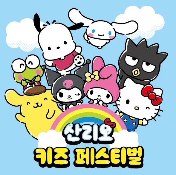 2026 산리오 키즈 페스티벌