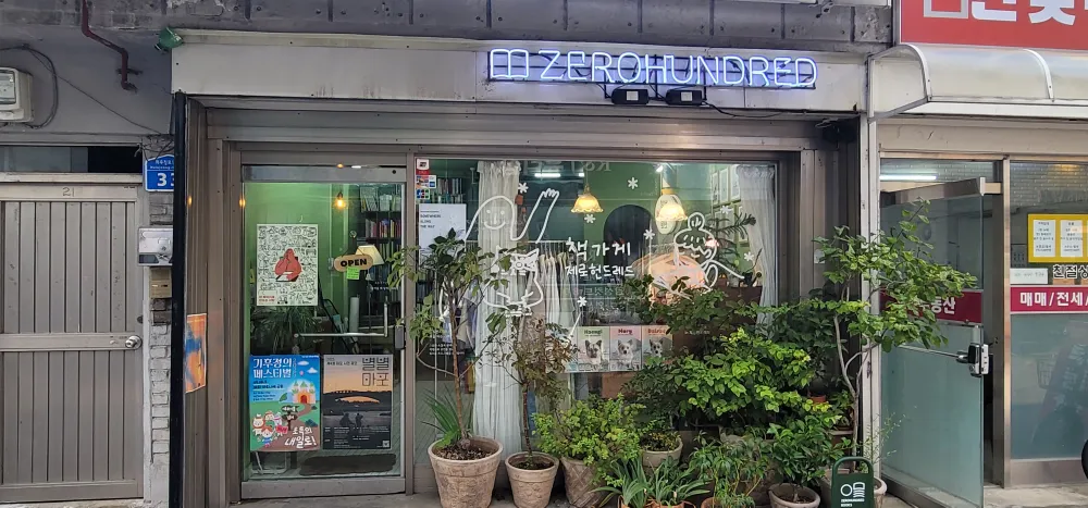 제로헌드레드
