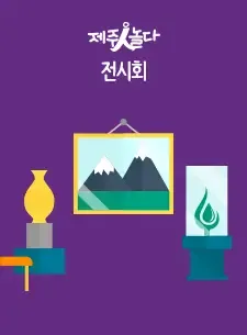 지속가능예술을사랑하는사람들