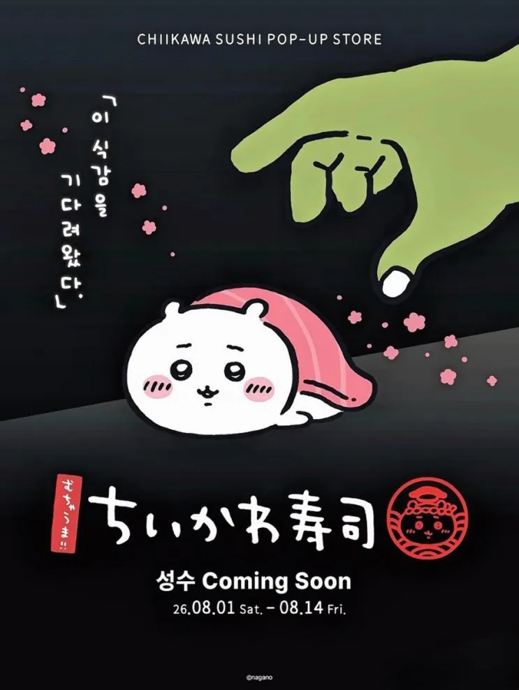 치이카와 스시 팝업