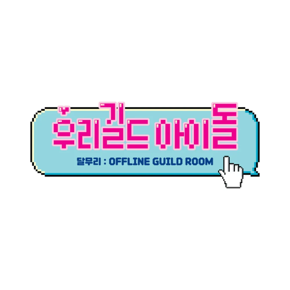 우리길드아이돌 팝업스토어