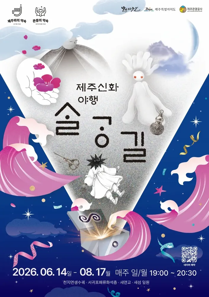 제주신화야행 살강길