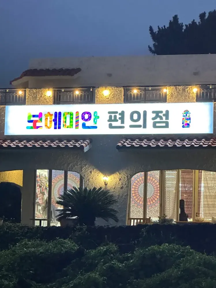 보헤미안 제주