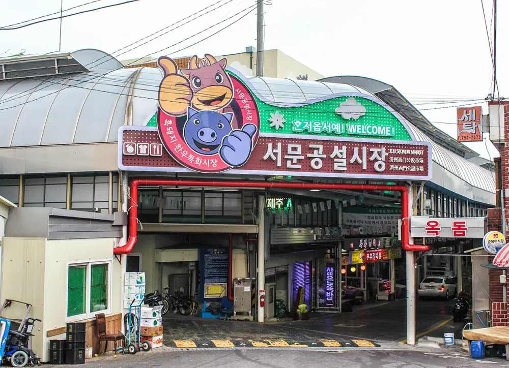 서문공설시장