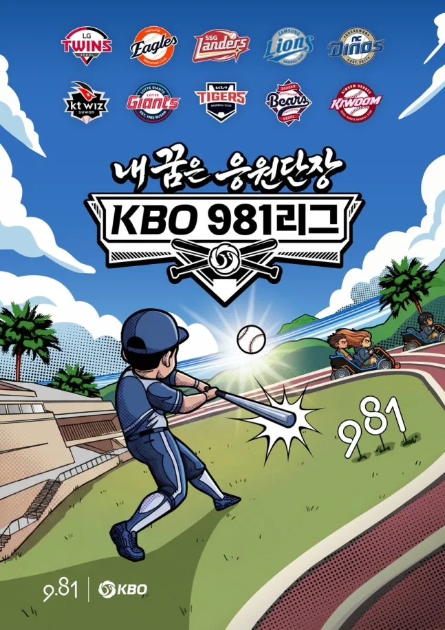 내 꿈은 <KBO 981리그> 응원단장