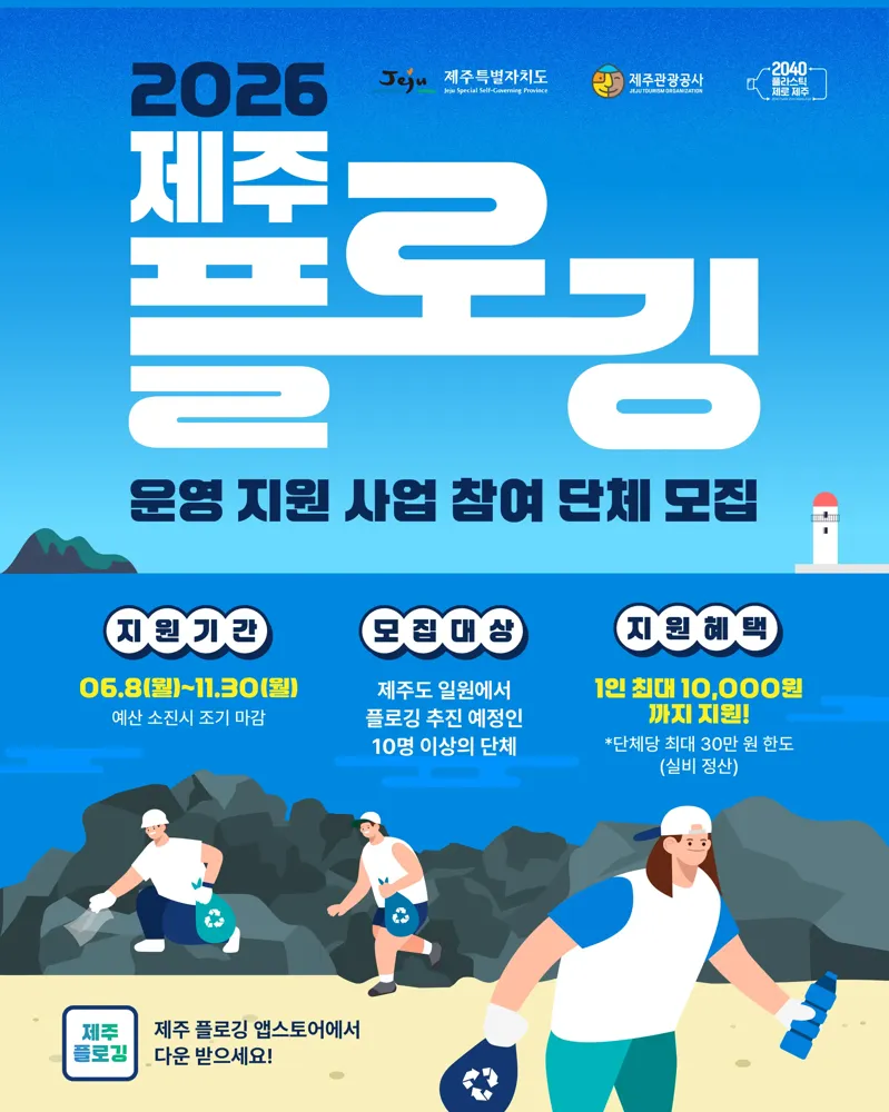 2026 제주 플로깅 참여 활성화 지원사업