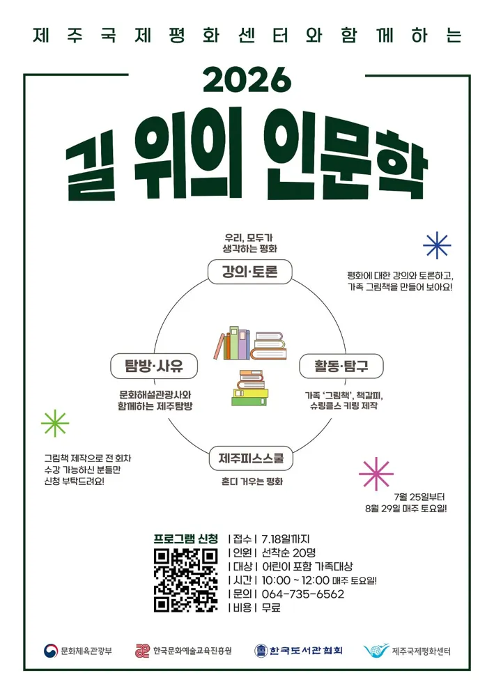 2026 길 위의 인문학 제주피스스쿨:혼디 거우는 평화