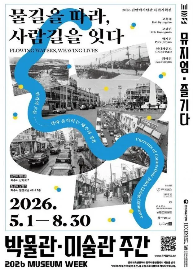 2026 김만덕기념관 특별기획전 <물길을 따라, 사람길을 잇다>