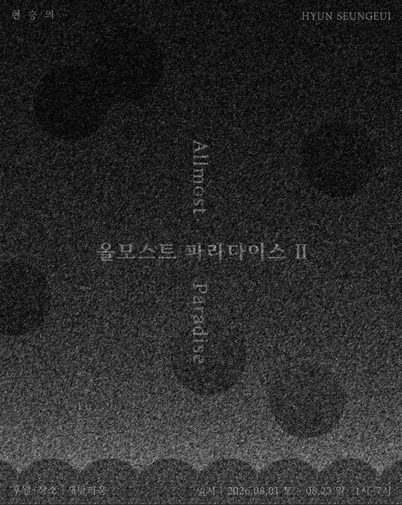 현승의 개인전 올모스트 파라다이스 Ⅱ