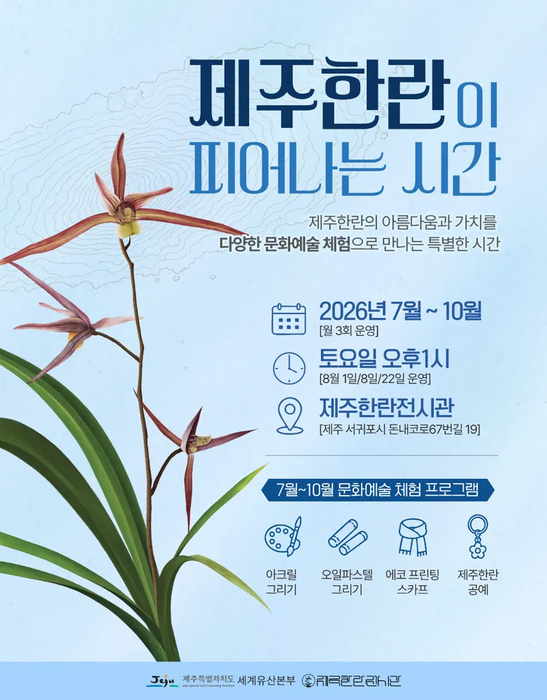 2026년 8월 주말 문화예술 체험 프로그램(제주 한란이 피어나는 시간 참여자 모집 안내-무료)