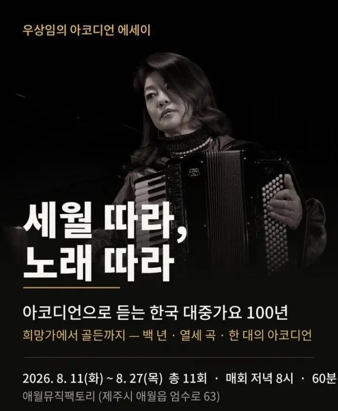 세월 따라, 노래 따라