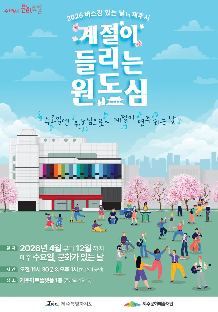 「계절이 들리는 원도심」 (2026 버스킹 있는 날 in 제주시)