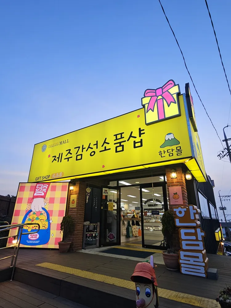 한담몰