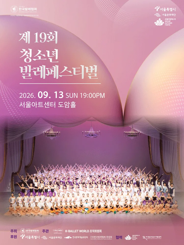 제19회 K-Ballet World, 제19회 청소년 발레 페스티벌