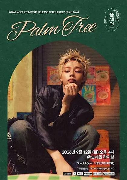 숲세권 라이브: 한빈 (TEMPEST) RELEASE AFTER PARTY: Palm Tree