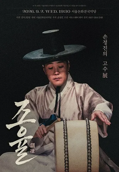 손정진의 고수展: 조율 (調律)