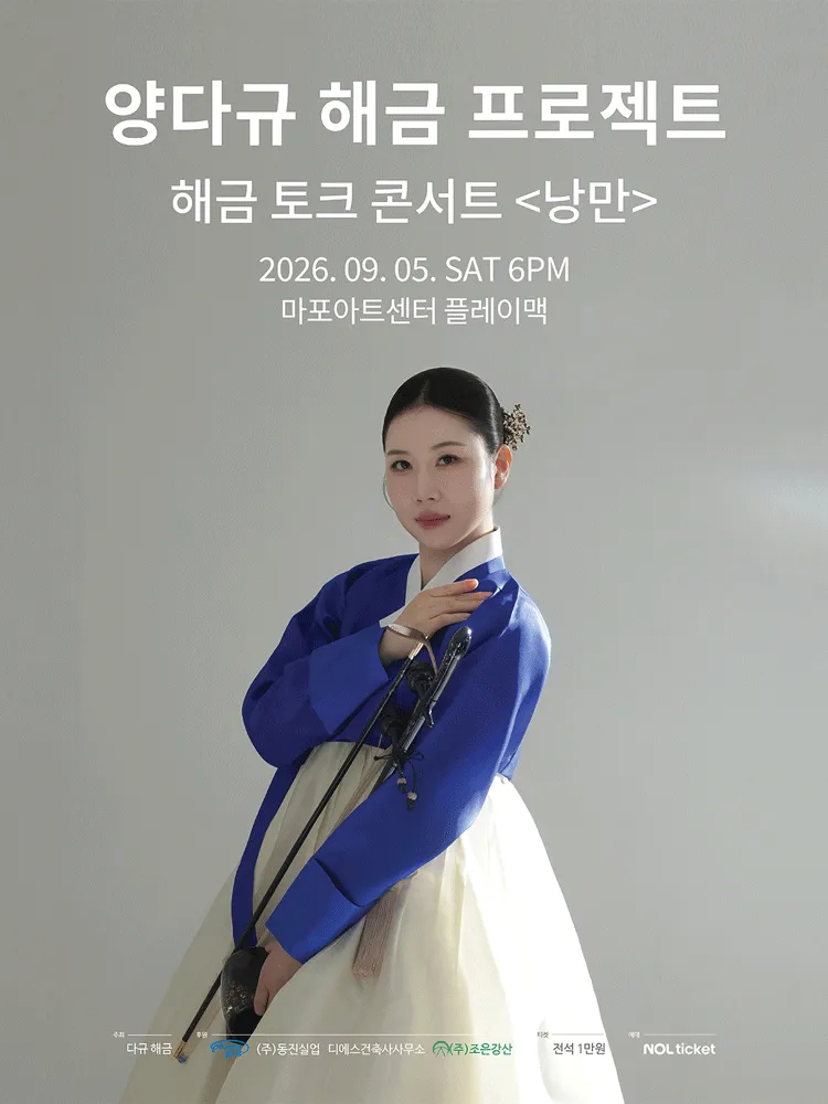 양다규 해금 프로젝트, 해금 토크 콘서트: 낭만