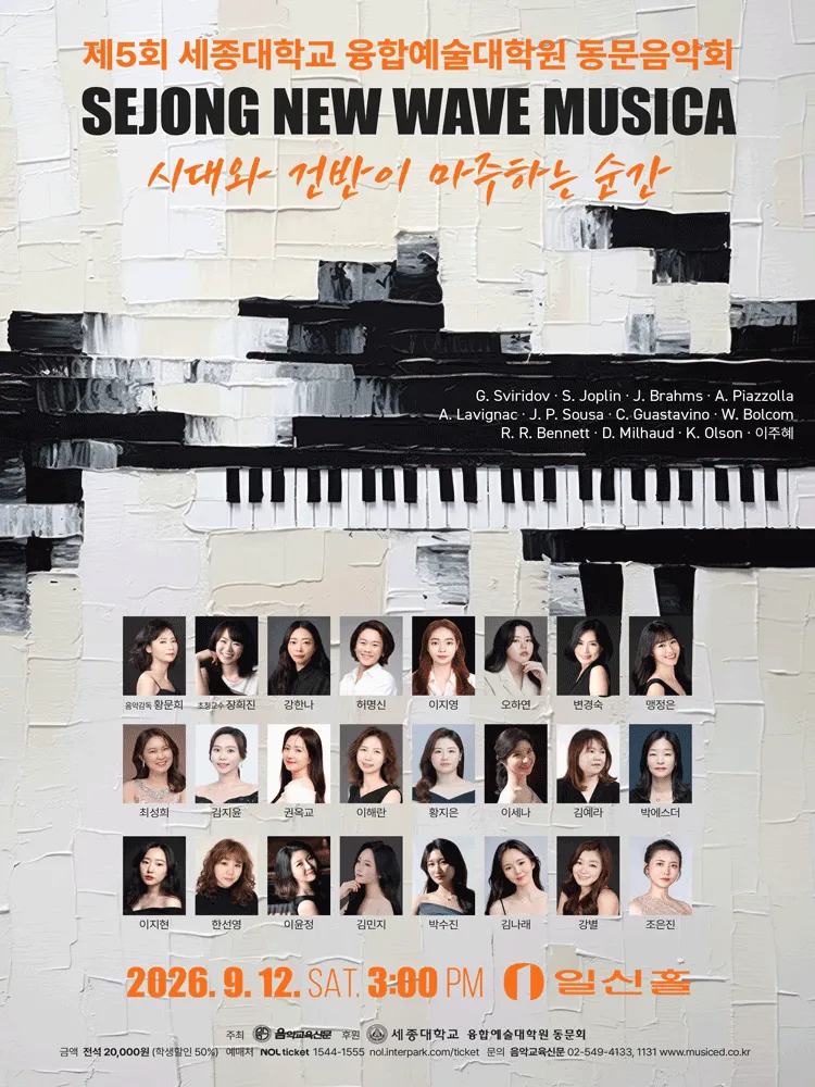 제5회 세종대학교 융합예술 대학원 동문 음악회