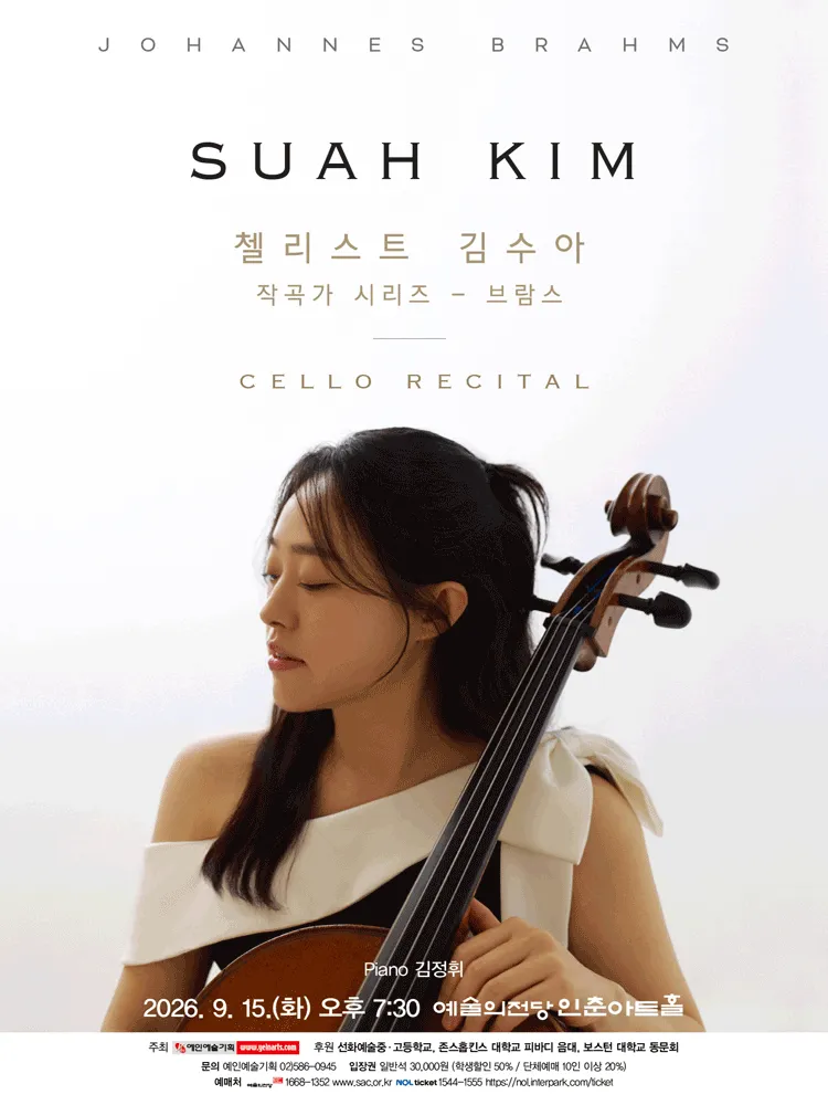 첼리스트 김수아 작곡가 시리즈, 브람스