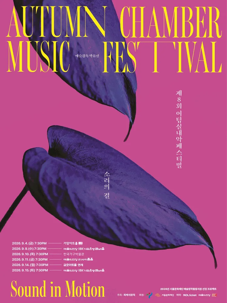 제8회 어텀실내악페스티벌: 소리의 결 - Sound in Motion, 어텀살롱콘서트, 아티스트 초이스