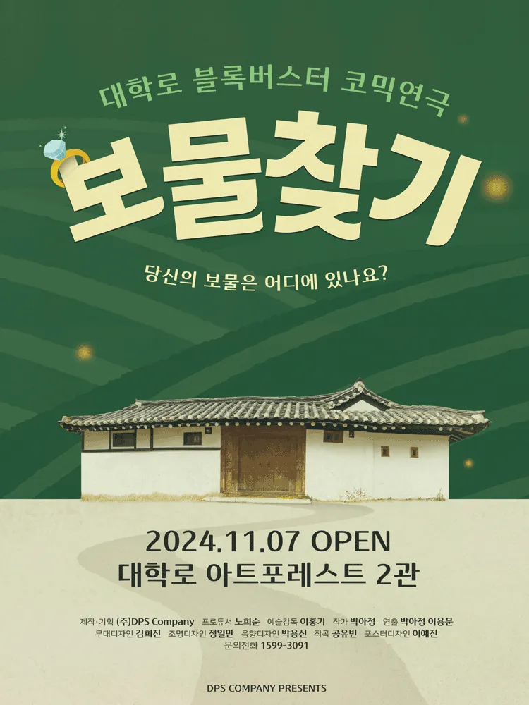 보물찾기 [대학로]