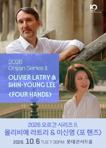오르간 시리즈 II. 올리비에 라트리 & 이신영: 포 핸즈