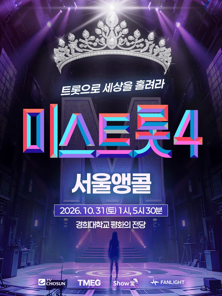 미스트롯4 전국투어 콘서트: 트롯으로 세상을 홀려라 [서울 (앵콜) ]