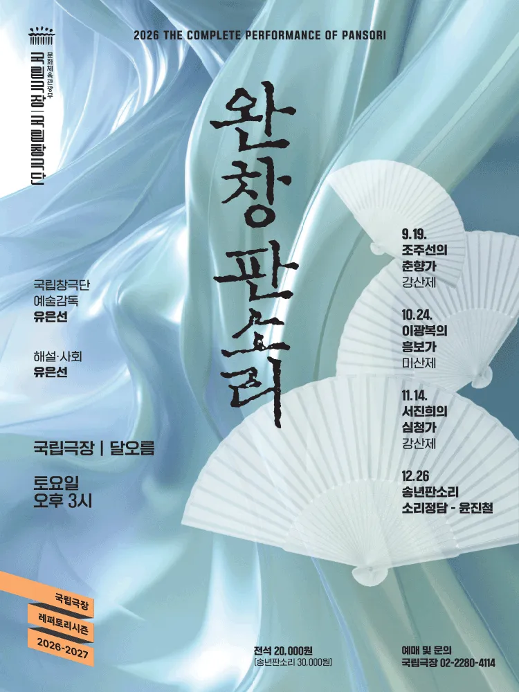 국립창극단, 완창판소리 (11월)