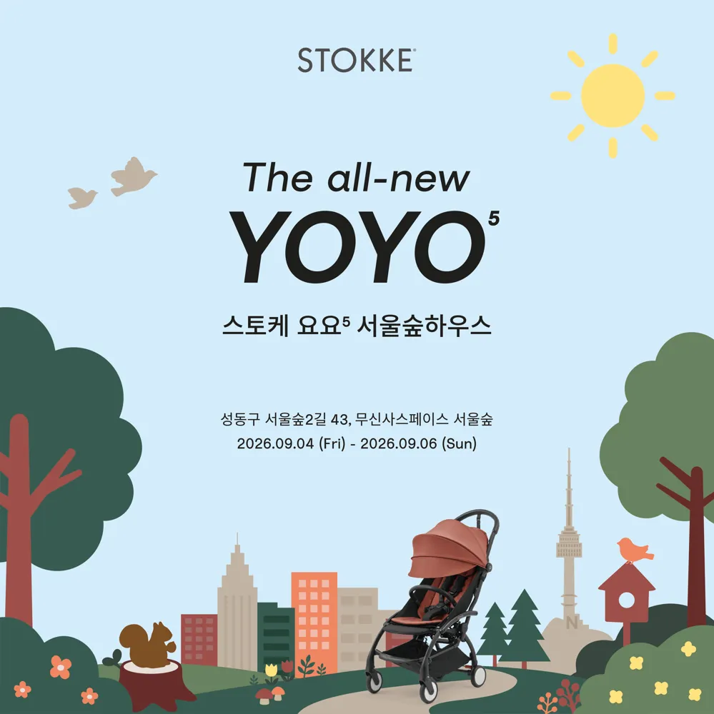 스토케 요요5 서울숲하우스