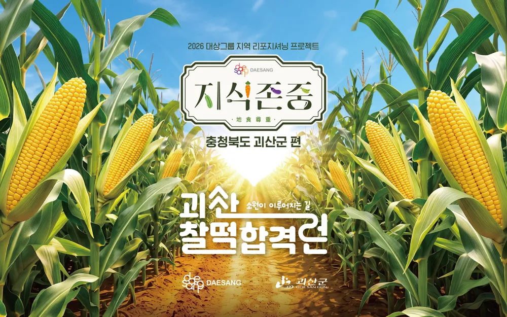 2026 대상그룹 지식존중 괴산 찰떡합격런