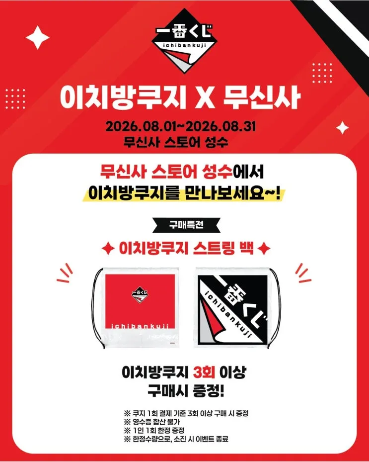 이치방쿠지 X 무신사 팝업